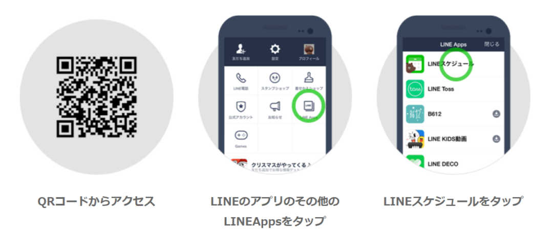 LINEスケジュール