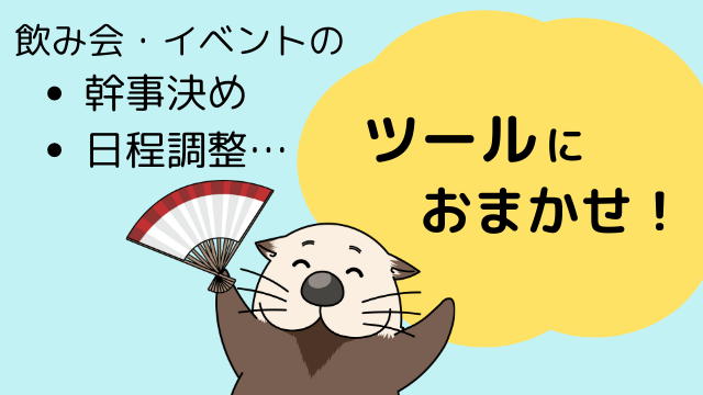 幹事の面倒-ツールにおまかせ！