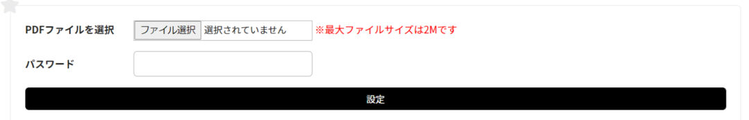 PDFパスワード設定