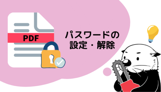 PDFのパスワードを設定・解除する方法