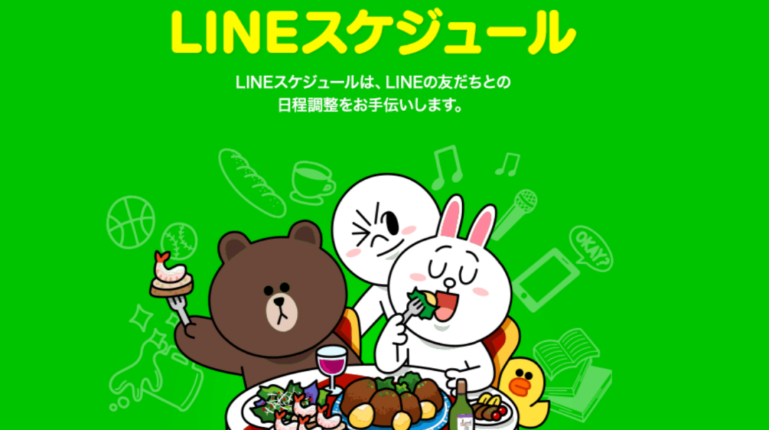 LINEスケジュール