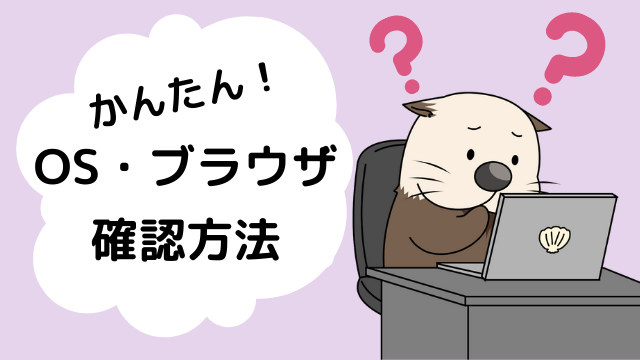 自分の使用しているOS_ブラウザを調べる方法