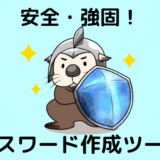 【さくっと使える】おすすめパスワード作成ツール3選