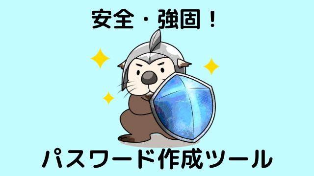 【さくっと使える】おすすめパスワード作成ツール３選