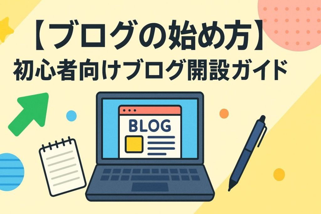 【ブログの始め方】初心者向けブログ開設ガイド | UREBAラボ