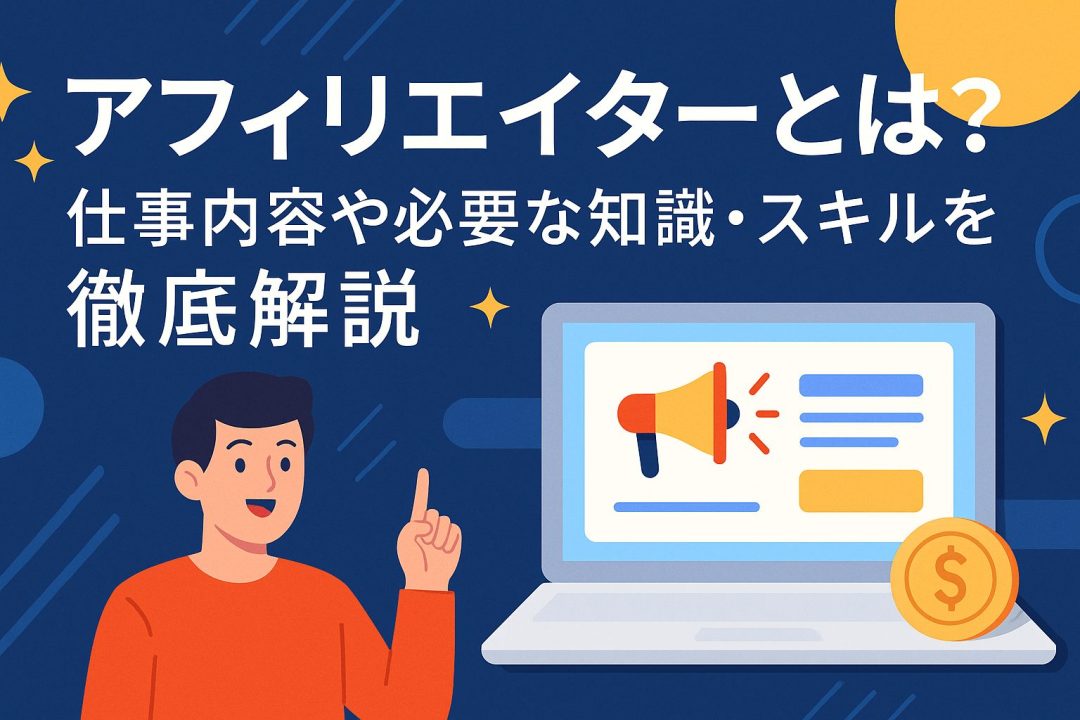 アフィリエイターとは？仕事内容や必要な知識スキルを徹底解説 | UREBAラボ