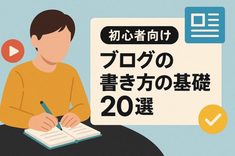 【初心者向け】ブログの書き方の基礎20選 | UREBAラボ