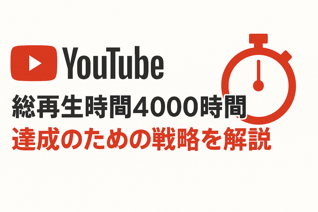 YouTube総再生時間4000時間達成のための戦略を解説 | UREBAラボ