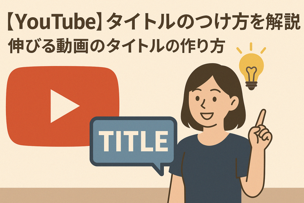 専用です　タイトルは説明欄 YouTube】タイトルのつけ方を解説！伸びる動画のタイトルの作り方
