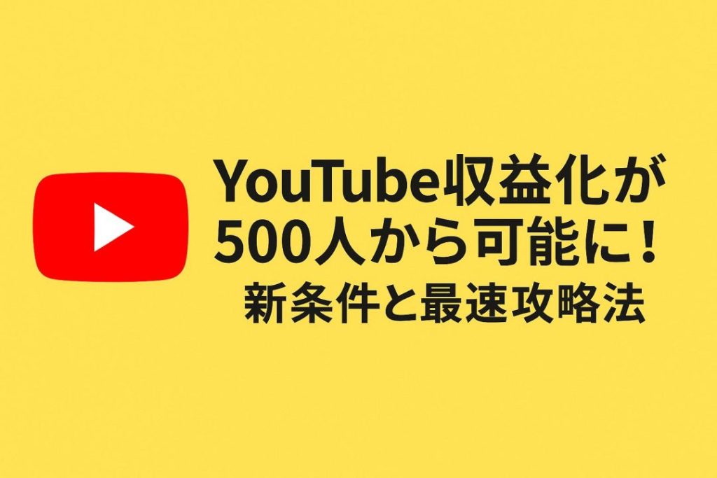 YouTube収益化が500人から可能に！新条件と最速攻略法 | UREBAラボ