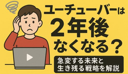 ユーチューバーは2年後なくなる？急変する未来と生き残る戦略を解説