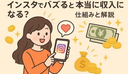 インスタでバズると本当に収入になる？仕組みと解説