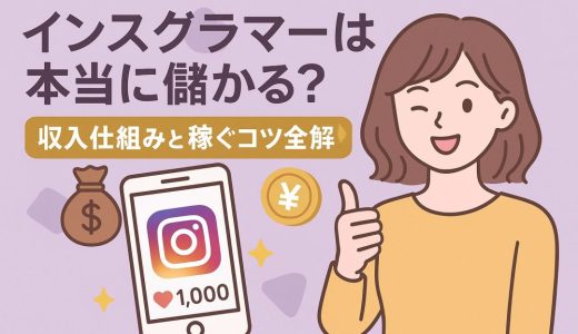 インスタグラマーは本当に儲かる？収入仕組みと稼ぐコツ全解説