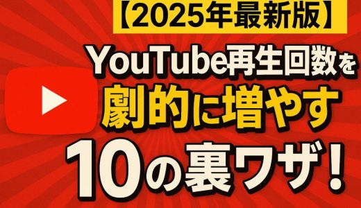 【2025年最新版】YouTube再生回数を劇的に増やす10の裏ワザ！