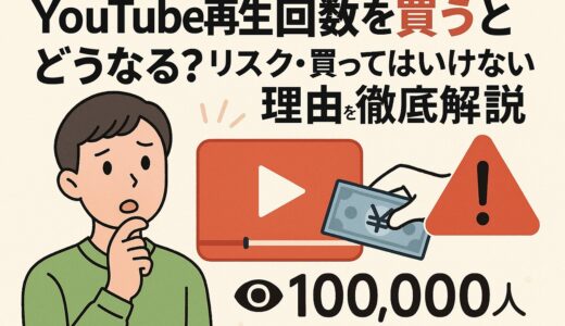 YouTube再生回数を買うとどうなる？リスク・買ってはいけない理由を徹底解説