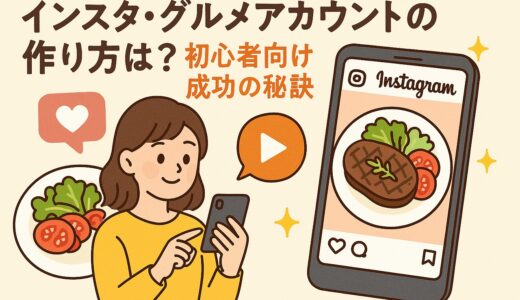 インスタ・グルメアカウントの作り方は？初心者向け成功の秘訣