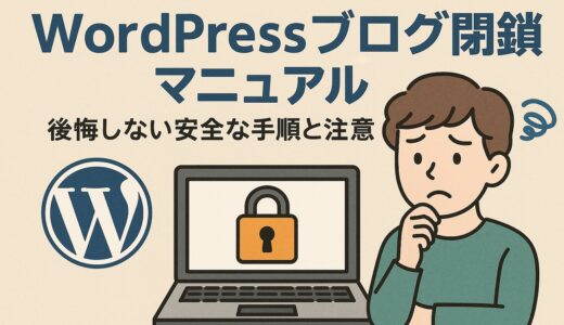 WordPressブログ閉鎖マニュアル｜後悔しない安全な手順と注意点