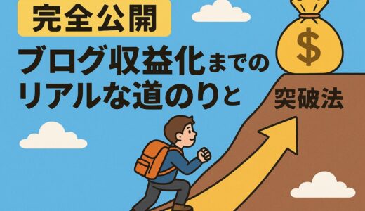 【完全公開】ブログ収益化までのリアルな道のりと突破法