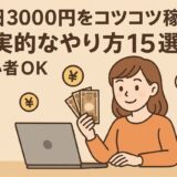 毎日3000円をコツコツ稼ぐ現実的なやり方15選！初心者OK