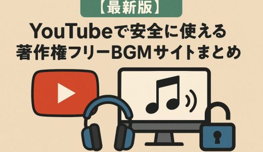 【最新版】YouTubeで安全に使える著作権フリーBGMサイトまとめ