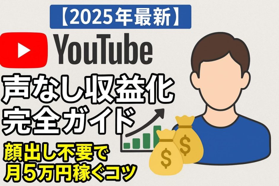 【2025年最新】YouTube声なし収益化完全ガイド！顔出し不要で月5万円稼ぐコツ