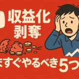 Youtubeで収益化が剥奪された時の復活術|いますぐやるべき5つの対策