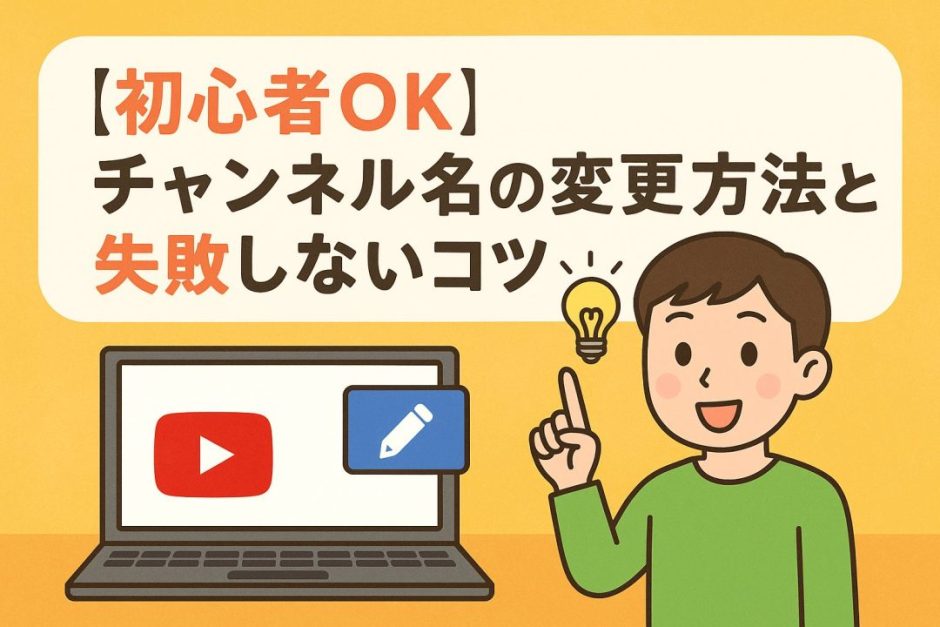 【初心者OK】YouTubeチャンネル名の変更手順と失敗しないコツ