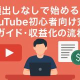 顔出しなしで始める！YouTube初心者向け完全ガイド・収益化の流れ