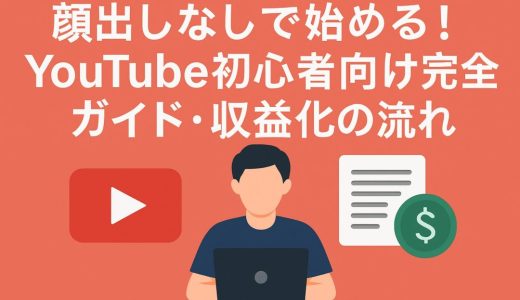 顔出しなしで始める！YouTube初心者向け完全ガイド・収益化の流れ