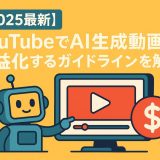 【2025最新】YouTubeでAI生成動画を収益化するガイドラインを解説