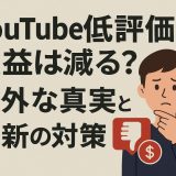 YouTube低評価で収益は減る？意外な真実と最新の対策法