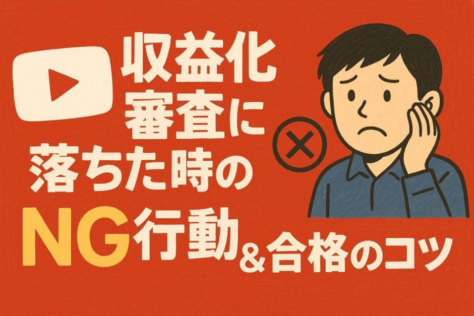 切り抜き動画でYouTube収益化審査に落ちた時のNG行動＆合格のコツ