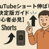 YouTubeショート伸ばし方の決定版ガイド【初心者必見】