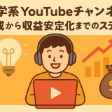 雑学系YouTubeチャンネル作成から収益安定化までのステップ
