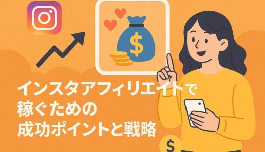 インスタアフィリエイトで稼ぐための成功ポイントと戦略