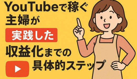 YouTubeで稼ぐ主婦が実践した収益化までの具体的ステップ