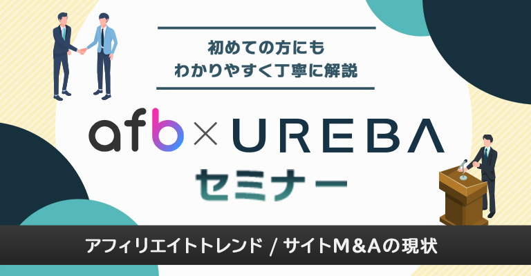 UREBAのサイト売買・サイトM&Aセミナー